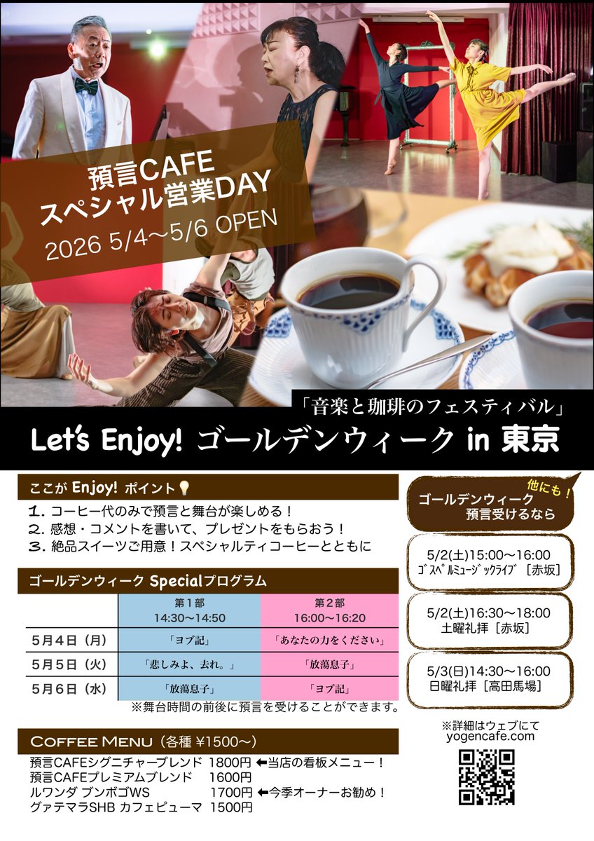 📢#ゴールデンウィークイベント 決定！

“預言CAFE☕️✖️KADENZ🩰”
5月4〜6日の3日間開催㊗️(予約不要)

コーヒー1杯(1500円〜)ご注文でスペシャル公演が観れる日！

都内のゴールデンウィークの過ごし方はコレ💡

🌐kadenz.jimdofree.com

お待ちしています！

#テアターカデンツ
#預言CAFE
#高田馬場