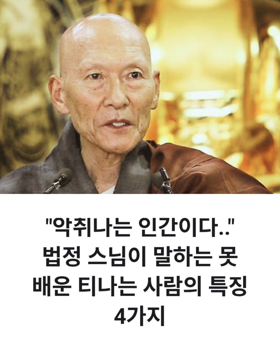 <못 배운 티가 나는 사람의 4가지 특징>

1.거친 말로 남을 쉽게 깎아내림
2.작은 이익에 집착하고 계산적인 태도
3.자신은 돌아보지 않고 남 탓만 함
4.자기 잘못을 절대 인정하지 않음