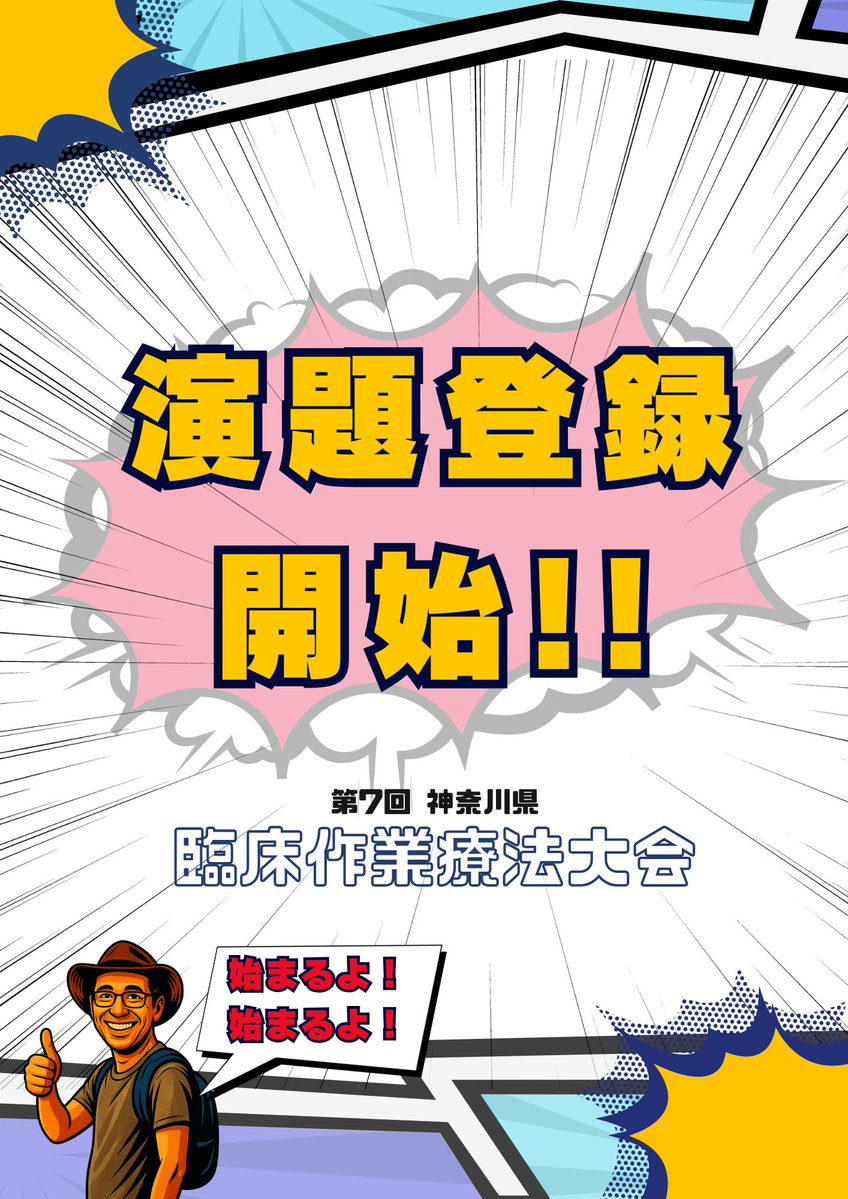 kanagawaot's tweet image. 📢演題登録受付中！

その臨床、あなたの中だけに留めていませんか？

日々の実践の中にある工夫や気づきは、
きっと誰かのヒントになります。

「発表は初めて」という方も大歓迎✨
一歩踏み出すきっかけにしてみませんか？

たくさんのご応募をお待ちしています！

#KCOT7th #作業療法 #OT
