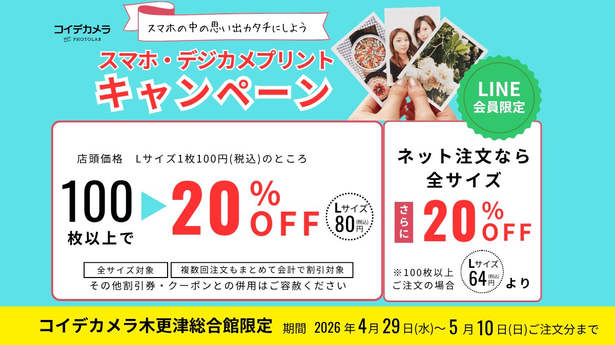 koide_86's tweet photo. LINE会員限定！プリントキャンペーン📢
2026年4月29日(水)～5月10日(日)
🔥100枚以上で20％OFF🔥
全サイズ対象
ネット割、併用可
https://t.co/fRVHCL4lwJ

超オトクにプリントできる大チャンス！
スマホの中だけじゃもったいない！
ぜひカタチに残して楽しんで🖼️

＃木更津　#GW営業 　＃キャンペーン https://t.co/bX2sMbeHYi