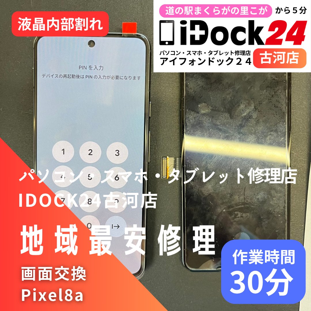 idock24koga's tweet image. 本日も #パソコン #スマホ #タブレット #修理 承っております!
#pixel8a #画面修理 を承りました!
ご依頼ありがとうございました!
お問い合わせはラインから!
lin.ee/ca738Sd

#古河市 #まくらがの里こが #iPhone修理 #Android修理 #杉戸 #五霞 #坂東 #境町 #古河 #下妻 #八千代町
