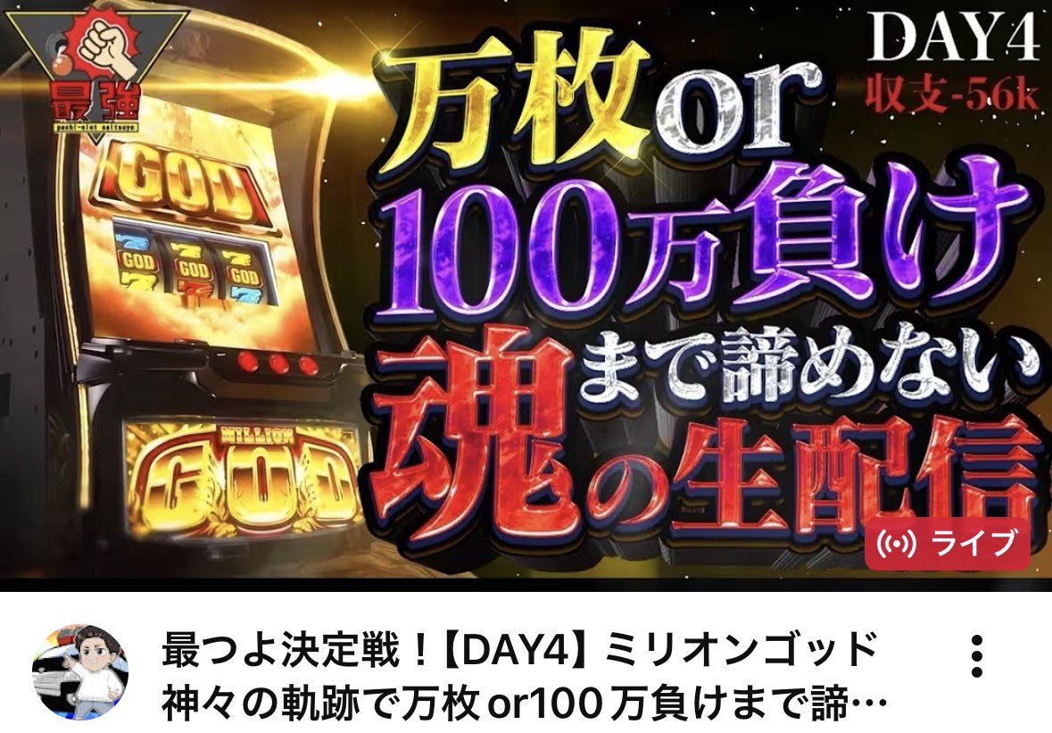 slot4koma's tweet photo. 最つよ決定戦！【DAY4】ミリオンゴッド神々の軌跡で万枚or100万負けまで諦めない魂の生配信 https://t.co/HfXUXRdcUY