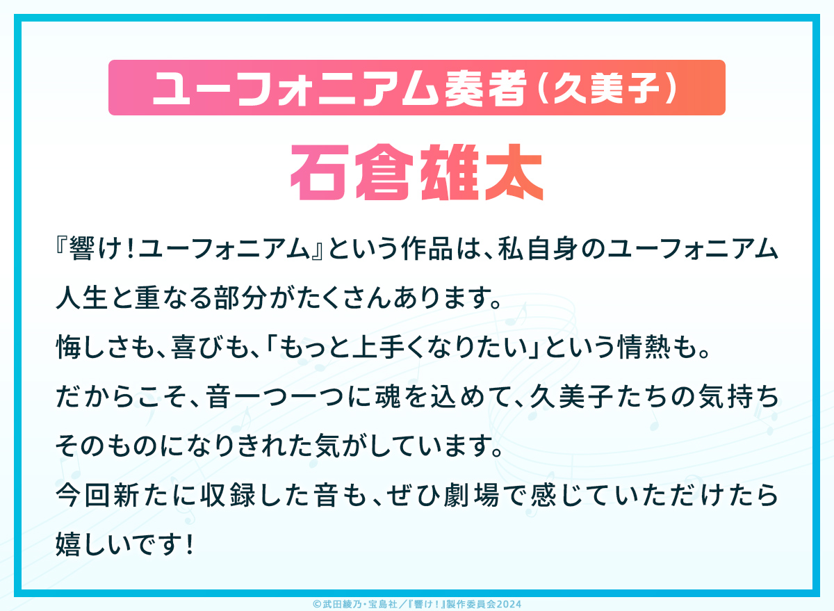 anime_eupho's tweet photo. ✧₊⁺🎺スペシャルコメント🎺✦˚₊‧

石倉雄太さん(ユーフォニアム奏者[久美子])よりコメントが到着！

『最終楽章 響け！ユーフォニアム』前編
大ヒット上映中🎬
#ユーフォ最終楽章 #anime_eupho https://t.co/roAMJxLo93