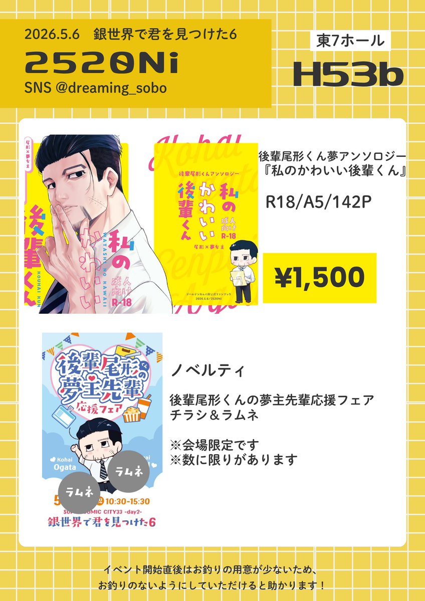 5/6銀世界で君を見つけた6のお品書きです。今回は後輩尾くんアンソロのみの持ち込みとなります。また、ノベルティは会場限定、数に限りがあります。当日はよろしくお願いいたします✨