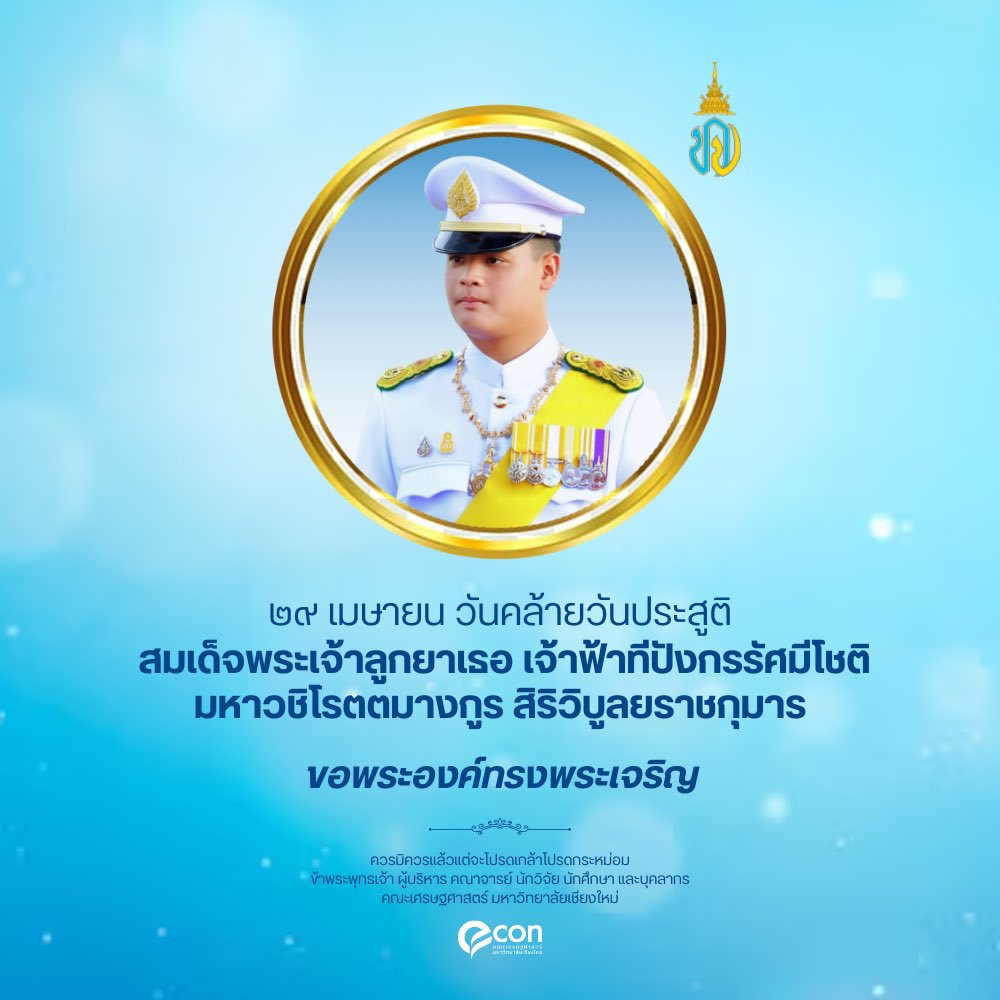 econcmu's tweet photo. ๒๙ เมษายน
วันคล้ายวันประสูติ
สมเด็จพระเจ้าลูกยาเธอ เจ้าฟ้าทีปังกรรัศมีโชติ
มหาวชิโรตตมางกูร สิริวิบูลยราชกุมาร

ขอพระองค์ทรงพระเจริญ

ควรมิควรแล้วแต่จะโปรดเกล้าโปรดกระหม่อม
ข้าพระพุทธเจ้า คณะผู้บริหาร คณาจารย์ นักวิจัย ��ักศึกษาและบุคลากรคณะเศรษฐศาสตร์ มหาวิทยาลัยเชียงใหม่ https://t.co/UBBlDyzO9w
