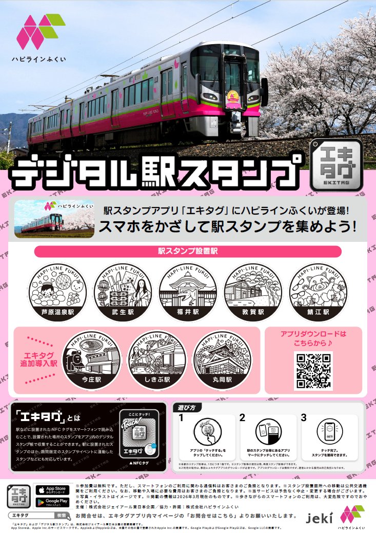 株式会社ハピラインふくい【公式】 tweet media