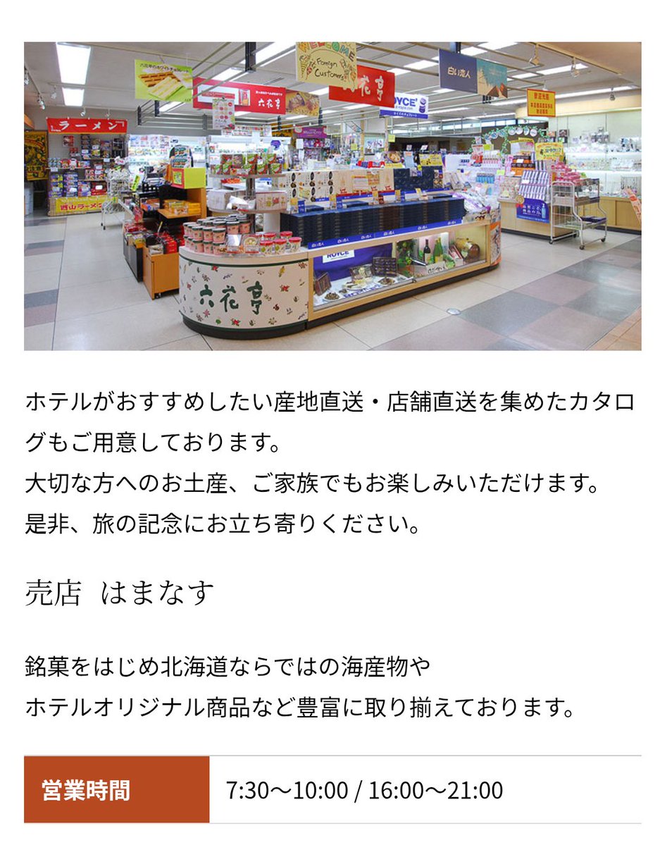 花びしホテルさんの売店、はまなすという名前なんですね😊 
10時から16時は営業時間外φ(･∀･*)ﾒﾓﾒﾓ  昨日もコラボ商品は16時から販売と案内されたし、16時以降に行くのがいいのかもしれないですね。