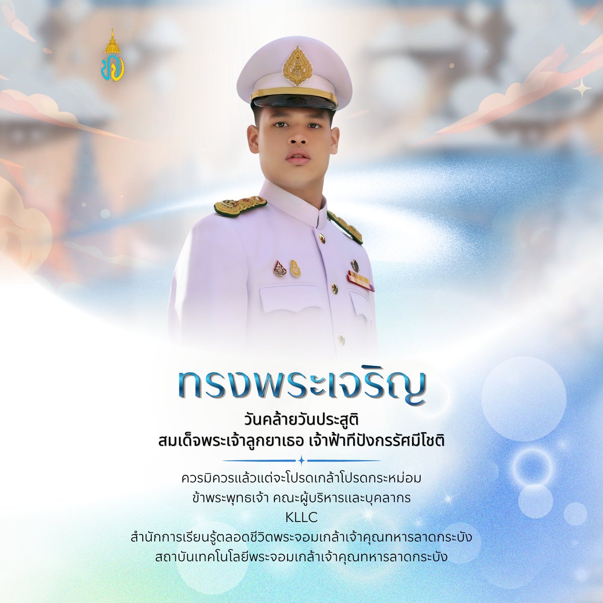 kmitllibrary's tweet photo. ๒๙ เมษายน วันคล้ายวันประสูติ สมเด็จพระเจ้าลูกยาเธอ เจ้าฟ้าทีปังกรรัศมีโชติ มหาวชิโรตตมางกูร สิริวิบูลยราชกุมาร

ขอพระองค์ทรงพระเจริญ
ควรมิควรแล้วแต่จะโปรดเกล้าโปรดกระหม่อม
ข้าพระพุทธเจ้า คณะผู้บริหารและบุคลากร
สำนักการเรียนรู้ตลอดชีวิตพระจอมเกล้าเจ้าคุณทหารลาดกระบัง
สจล. https://t.co/ineXibThnf