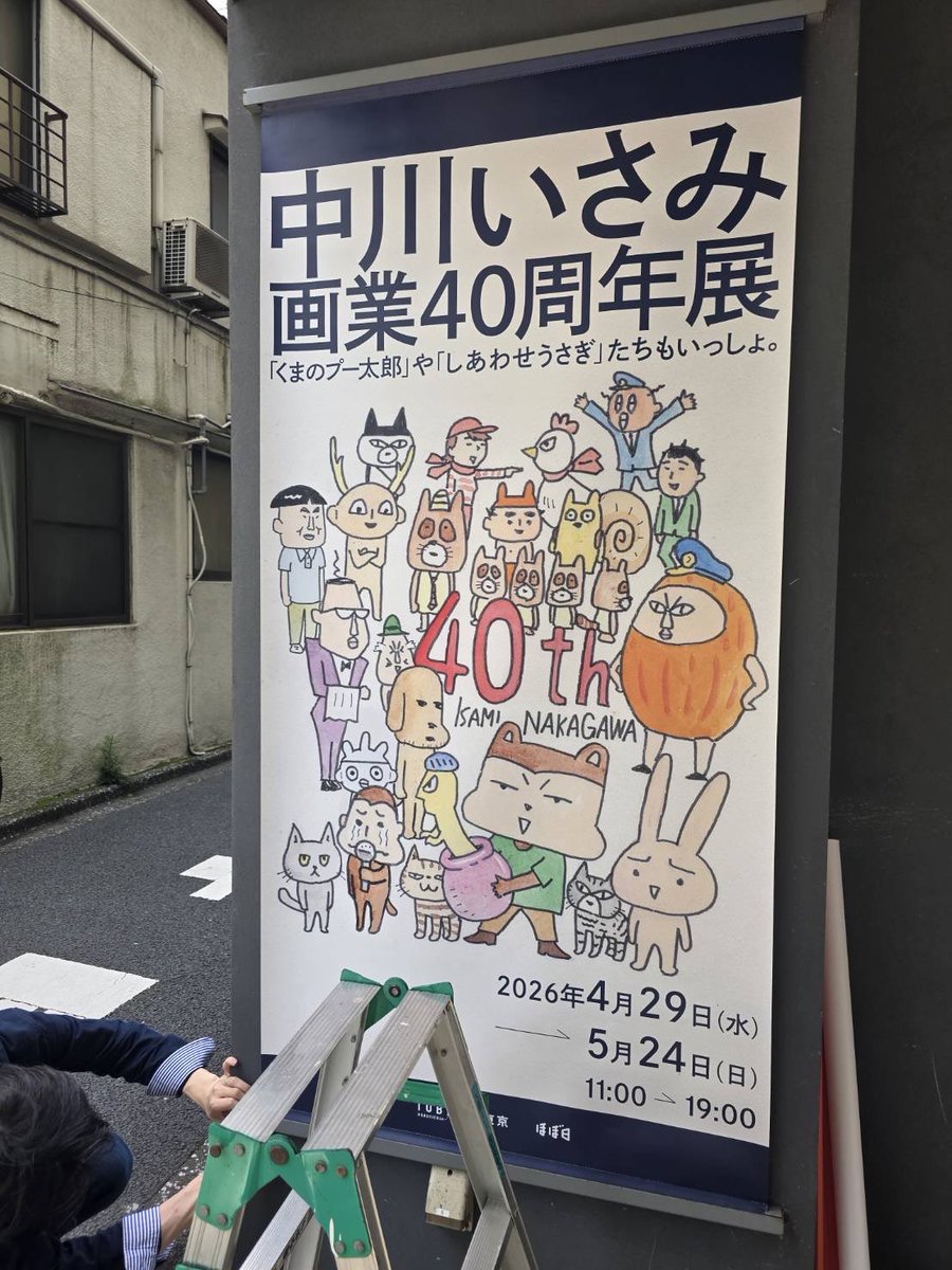中川いさみ　画業40周年展示会開催中 tweet media