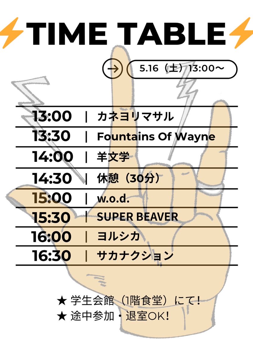 エレキテルBBFです！⚡️
5月15日（金）と5月16日（土）に新歓ライブを行います🎤🎸

場所は学生会館1F（学食エリア）です！

途中参加・退室OKですのでお気軽に遊びに来てください👍🏻👍🏻