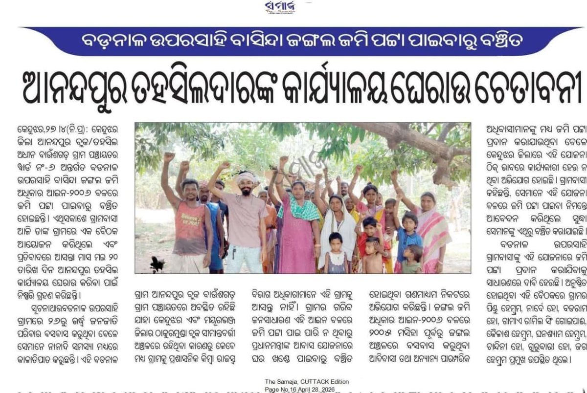 Coder_Pintu's tweet photo. #ଆନନ୍ଦପୁର ତହସିଲରେ ଆଦିବାସୀଙ୍କ ଅଧିକାର କାହିଁକି ଅବହେଳିତ?
#ବଡନାଳ ଉପରସାହିର ଲୋକେ FRA-2006 ଥିଲେ ମଧ୍ୟ ଜମି ପଟ୍ଟାରୁ ବଞ୍ଚିତ।
❓ପ୍ରଶାସନ କାହିଁକି ନିରବ?
❓କାହିଁକି ଆଜିପର୍ଯ୍ୟନ୍ତ ସମାଧାନ ନାହିଁ?
@CMO_Odisha @DistAdmKeonjhar ଉତ୍ତର ଦିଅନ୍ତୁ।
#AdivasiRights #Keonjhar #Odisha @sureshkpujari 
@arvindpadhee https://t.co/aeqMxIqIOp