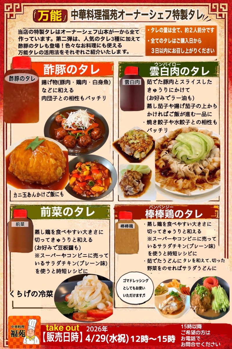 ／
本日、4/29(水祝)
特別価格で販売中✨
＼

『おうちで点心セット』と、
オーナーシェフ特製タレ

ご注文、受付中です👨‍🍳

お電話お待ちしております✨
☎️0443228108

#中華料理福苑
#特別価格
#数量限定
#昭和の日
#新百合ヶ丘
