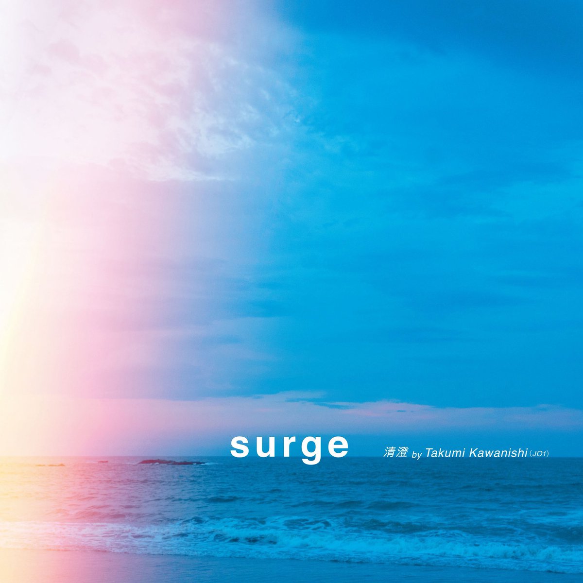 JinmResult's tweet image. 【2024年4月29日(月)】
#Surge 発売

タイアップは
2024年公開映画主題歌
#バジーノイズ

#清澄
#川西拓実