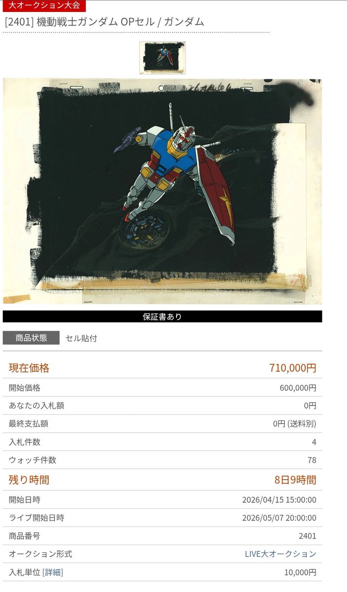 まんだらけオークションで初代ガンダムOP ラストカットの直筆背景セル