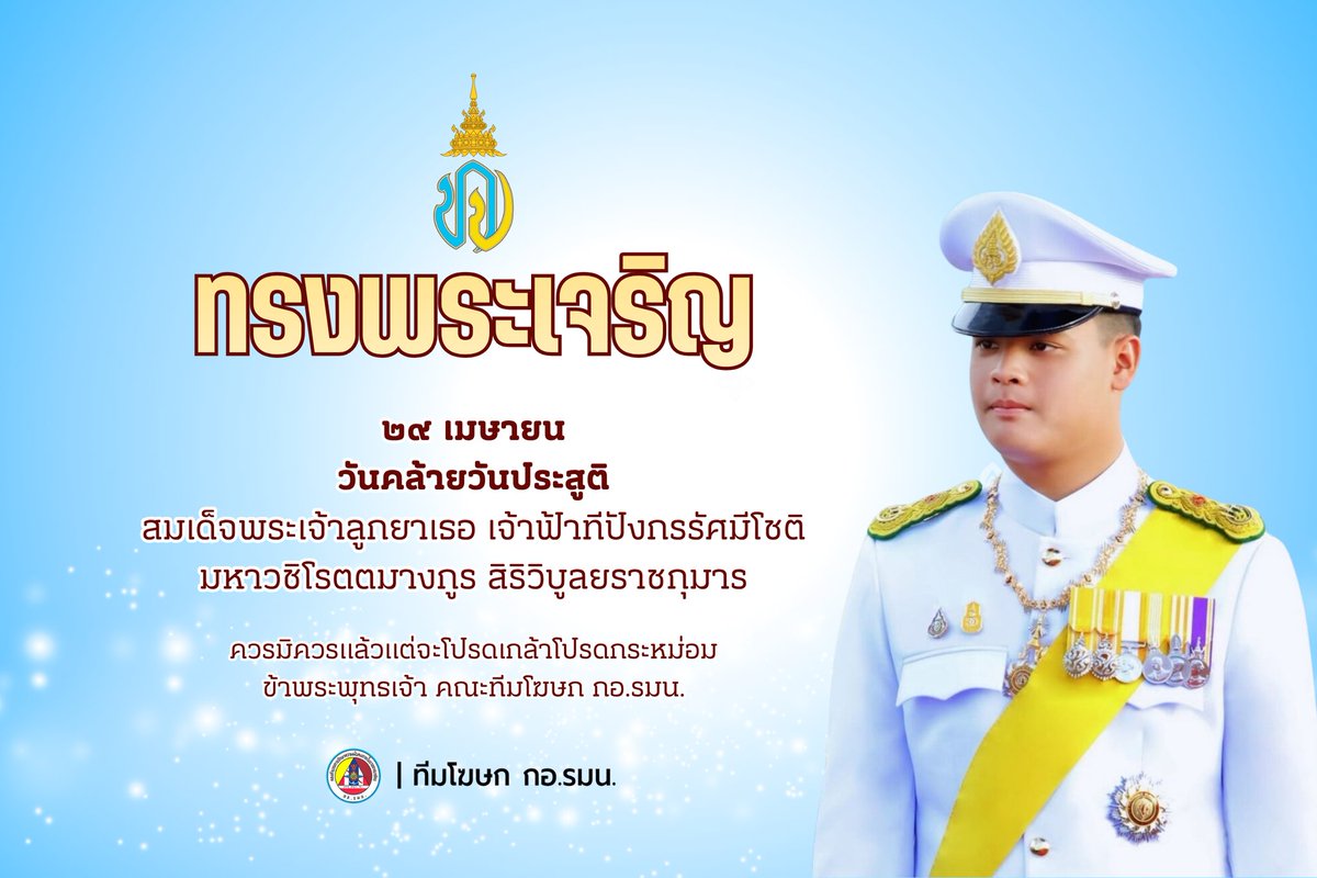 ISOC_PR_TEAM's tweet photo. ๒๙ เมษายน
“วันคล้ายวันประสูติ สมเด็จพระเจ้าลูกยาเธอ เจ้าฟ้าทีปังกรรัศมีโชติ มหาวชิโรตตมางกูร สิริวิบูลยราชกุมาร”
ขอพระองค์ทรงพระเจริญ
ควรมิควรแล้วแต่จะโปรดเกล้าโปรดกระหม่อม ข้าพระพุทธเจ้า คณะทีมโฆษก กอ.รมน.
___
#ทรงพระเจริญ #ทีมโฆษกกอรมน
#สายเหตุความมั่นคง1374 #AppLinePromchuay https://t.co/GO3I48W38e
