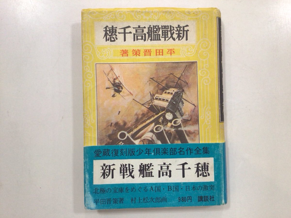 2026年最新】Yahoo!オークション -少年倶楽部 復刻愛蔵版の中古品 