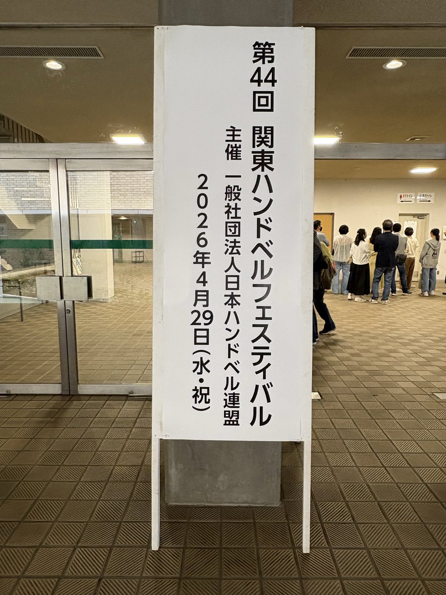 hrj_info's tweet photo. 第44回関東ハンドベルフェスティバル開催しました🔔
入場無料、入退場自由、18時頃までやっています。
是非聴きにいらしてください！
https://t.co/EB7NJGlJ5t https://t.co/KGe3TkENYv