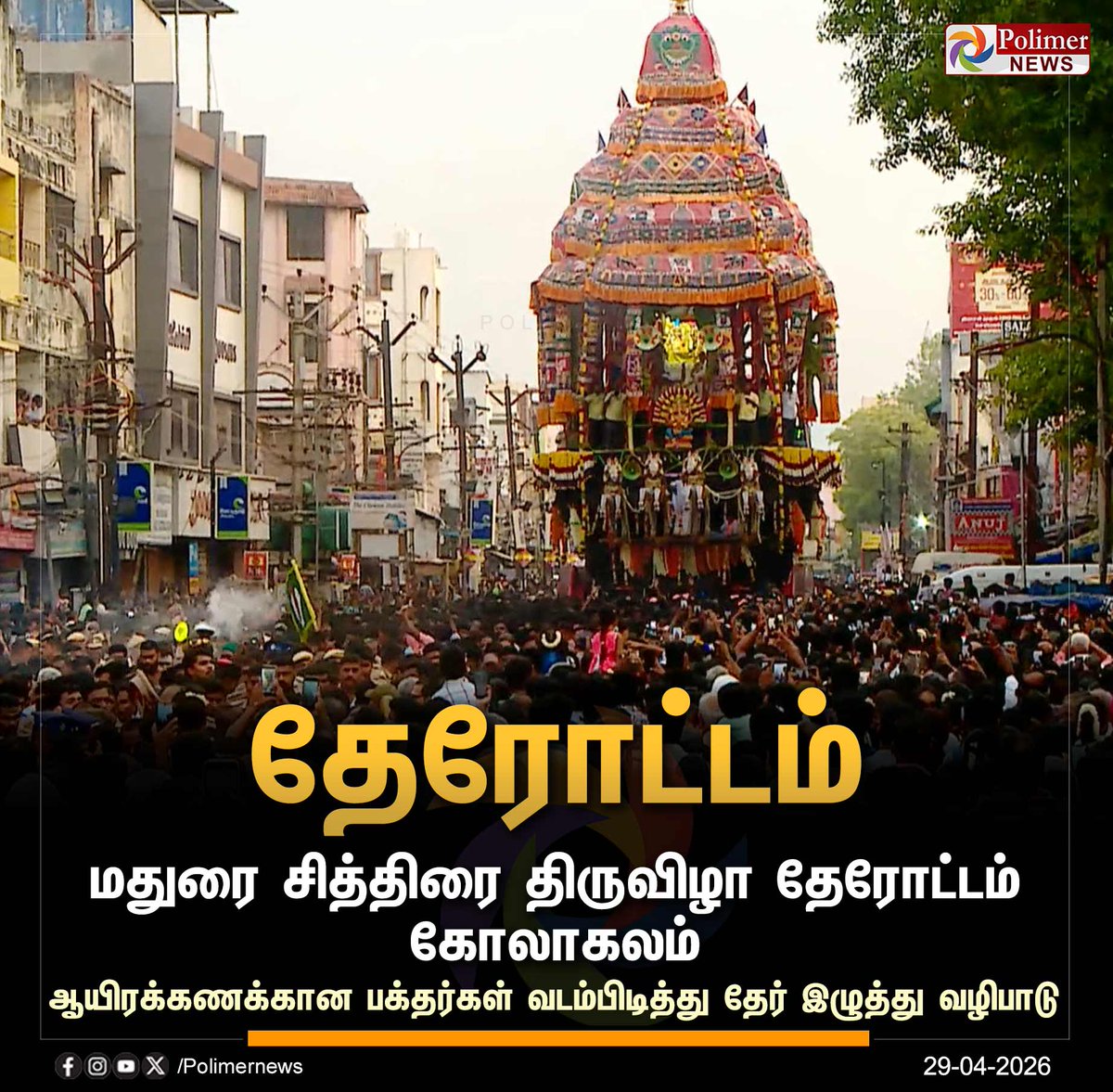 polimernews's tweet image. #NEWSUPDATE || மதுரை சித்திரை திருவிழா தேரோட்டம் கோலாகலம் | #Madurai | #Festival | #Temple | #PolimerNews
