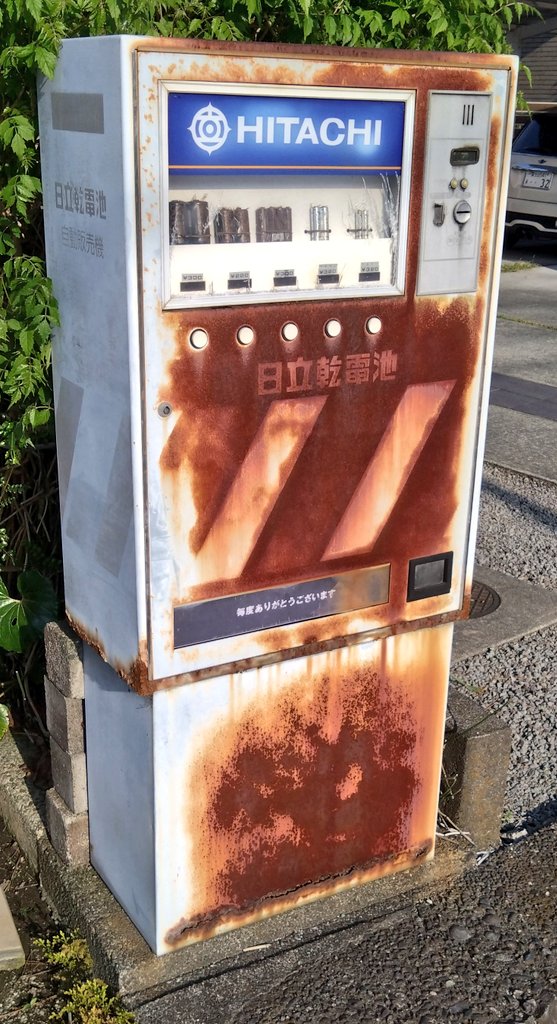 📌#廃自販機のある風景 昨日 撮影🤳 全日食チェーン加盟スーパー近く