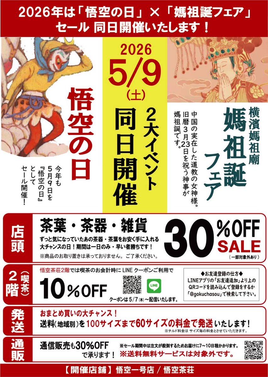今年の「悟空の日」は土曜日❗️
大変な混雑が予想されます💦
決まってるお買い物は、是非ともオンラインショップをご利用ください。

オンラインショップ
gokuchasou.co.jp

#悟空一号店　#悟空茶荘　#悟空の日　#横浜中華街