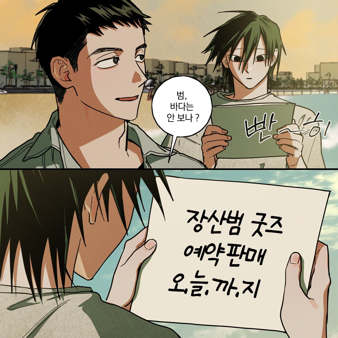 스릴러 BL웹툰 《장산범》 본편🐅
굿즈 예약판매 종료 D-DAY‼️

건필 : 범, 바다는 안 보나?
범 : (지금 그게 중요한 게 아님)

⛰️2026.04.29 23:59까지
⛰️미스터블루 굿즈샵에서!
mkt.shopping.naver.com/link/69d384498…