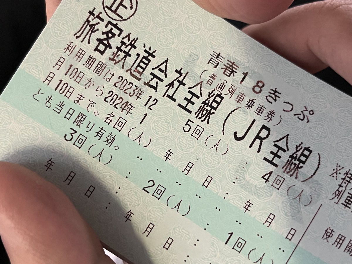 18切符、残り2回分、5000円、手渡し、郵送可 青春18きっぷ ・JR株主優待券 販売 | 伊神切手社