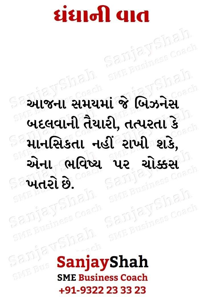 GujBizGuide's tweet image. અમે વિકાસશીલ SME ધંધાઓને નેક્ષ્ટ લેવલ પર લઇ જવા માટે કસ્ટમાઇઝ્ડ બિઝનેસ કોચિંગ પૂરું પાડીએ છીએ.

અમારા કામ સંબંધિત બંધી લિન્ક્સ માટે અહીં ક્લિક કરો…
linktr.ee/sanjayshah912

#business #tips #quotes #success #gujarati #ગુજરાત #બિઝનેસ #ધંધો #મોટિવેશન 
#coaching #SME