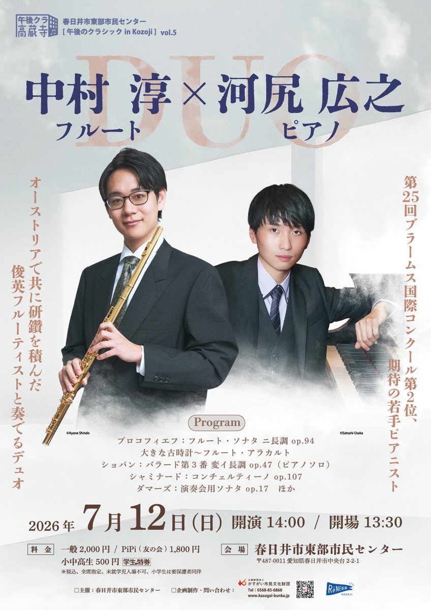 kasugai_bunka's tweet photo. ✨公演情報✨
午後のクラシック in Kozoji vol.5
中村淳＆河尻広之 Duo

@春日井市東部市民センター
2026年7月12日（日）14：00

《一般発売日》
2026年5月12日(土)
https://t.co/kbFgmC06nO https://t.co/mxPnYlZZng