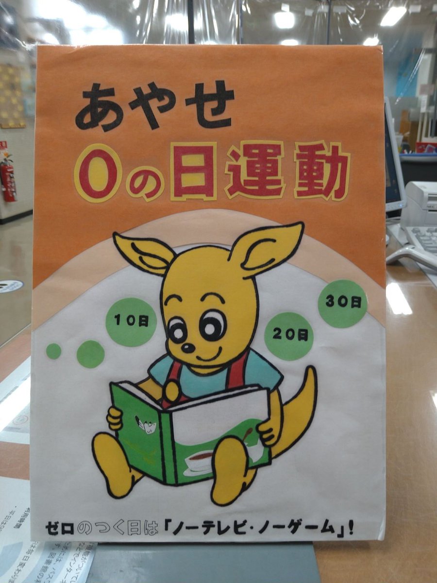 ayaselib's tweet photo. 今日は5月20日。毎月10日・20日・30日を「あやせ家庭読書・ふれあいの日～あやせゼロの日運動～」と定めています。 図書館で本を借りて、お家でゆっくり本を読んでみませんか。 https://t.co/SbTq2lubLw