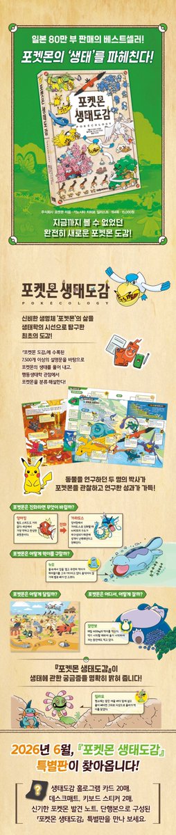 minimap_game's tweet photo. [포켓몬 생태도감 - 한국어판 정식 출간]
포코피아 주민이라면 포켓몬 생태에 대해 공부해야겠지냥?!

🗓️출간일 : 2026년 4월 29일
💸가격 : 15,000원
*몇몇 온라인 서점은 할인해서 13,500원이다냥

🐱교보문고 링크다냥
https://t.co/eo3GifkQVM https://t.co/B7I43Wu3qW