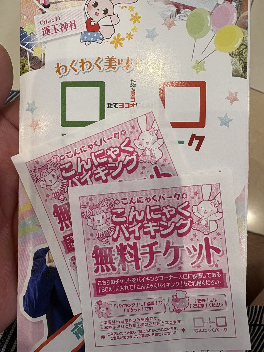 こんにゃくパークにきてみた