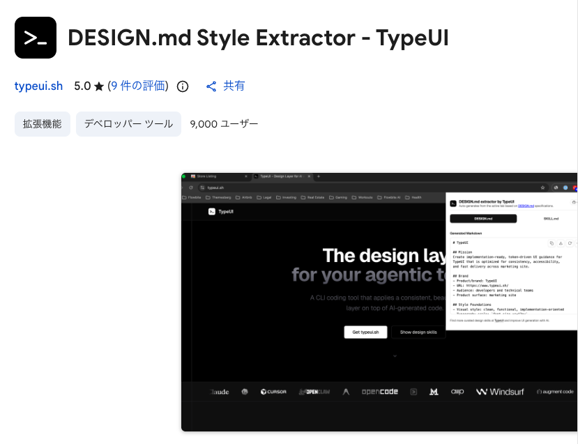 このChrome拡張初めて知ったけど、めちゃくちゃ有能だわwwww

DESIGN.md Style Extractor：
気になったWebページを開いて拡張機能を1クリックすると、AIに食わせるための DESIGN.md / SKILL.md を自動生成してくれる。

ここから↓
chromewebstore.google.com/detail/designm…