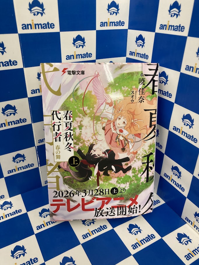 書籍おすすめ情報】 ✨アニメ放送中✨ 『#春夏秋冬代行者』発売中ナノ