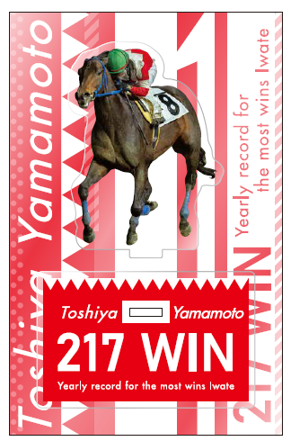 山本聡哉騎手👑アニバーサリーグッズ 4/29 水沢競馬場で発売