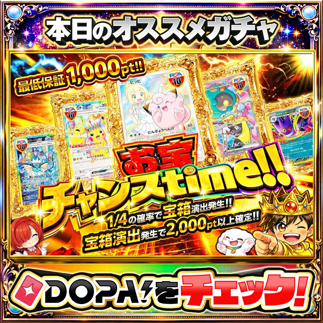 DOPA_Oripa's tweet photo. 🍚本日 DOPA! オススメガチャ🍚

🌷お宝チャンスtime!!🌷
TOPはピッピ PSA10🍀

他にも多数販売中‼️

フォロー&amp;RP&amp;いいねで
1名様に2,000pt🎁
〆切 24時
