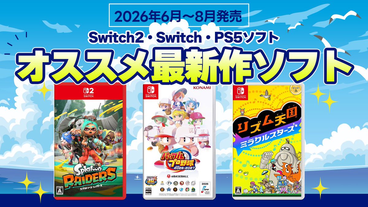 2026年6月～8月発売 Switch2/Switch/PS5のソフトをサイトで 紹介をし