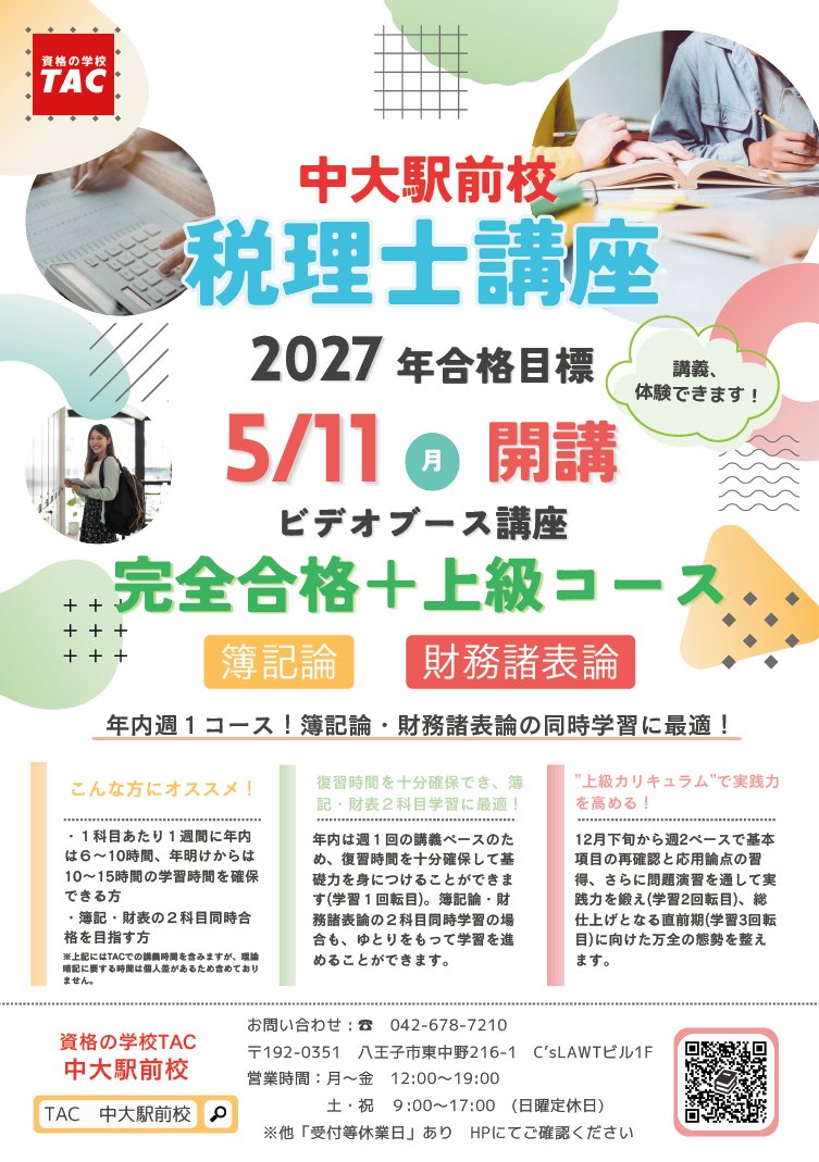 多摩店 教育事業部】 TAC税理士講座『完全合格+上級コース』開講 中