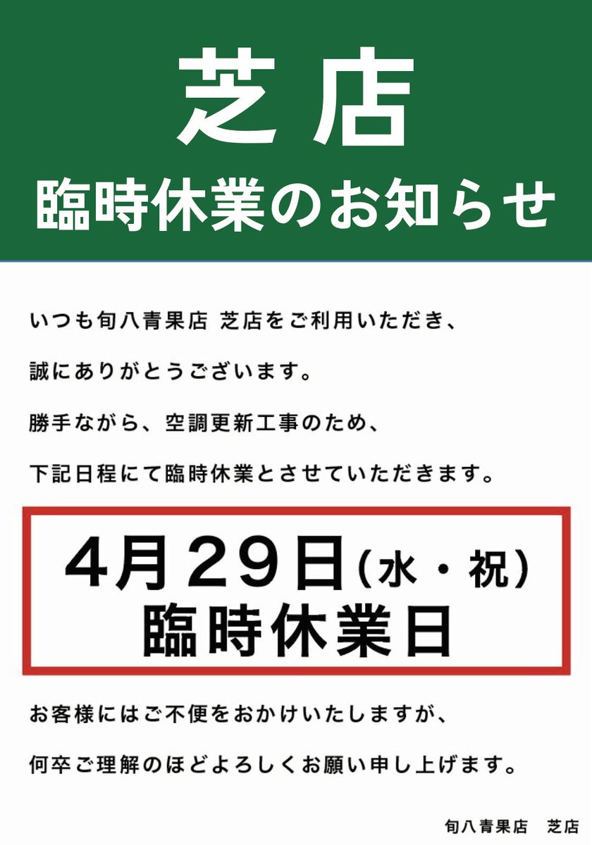 本日旬八青果店 芝店は、 店内の空調新調工事の為、臨時休業となります
