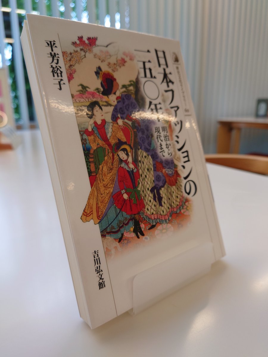 Sugino_lib's tweet photo. 「日本ファッションの150年」
先輩からひと言。近代日本モード史の授業の参考になります。授業の内容にプラスすれば時代背景もみえて興味がわきますよ。
#杉野服飾大学附属図書館 #おすすめ本 #ライブラリー学生スタッフ #日本ファッション https://t.co/9fSSX3EvQP