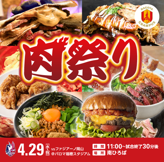 本日岡山戦は、「肉祭り🍖」／ 食欲そそる肉グルメが大集結
