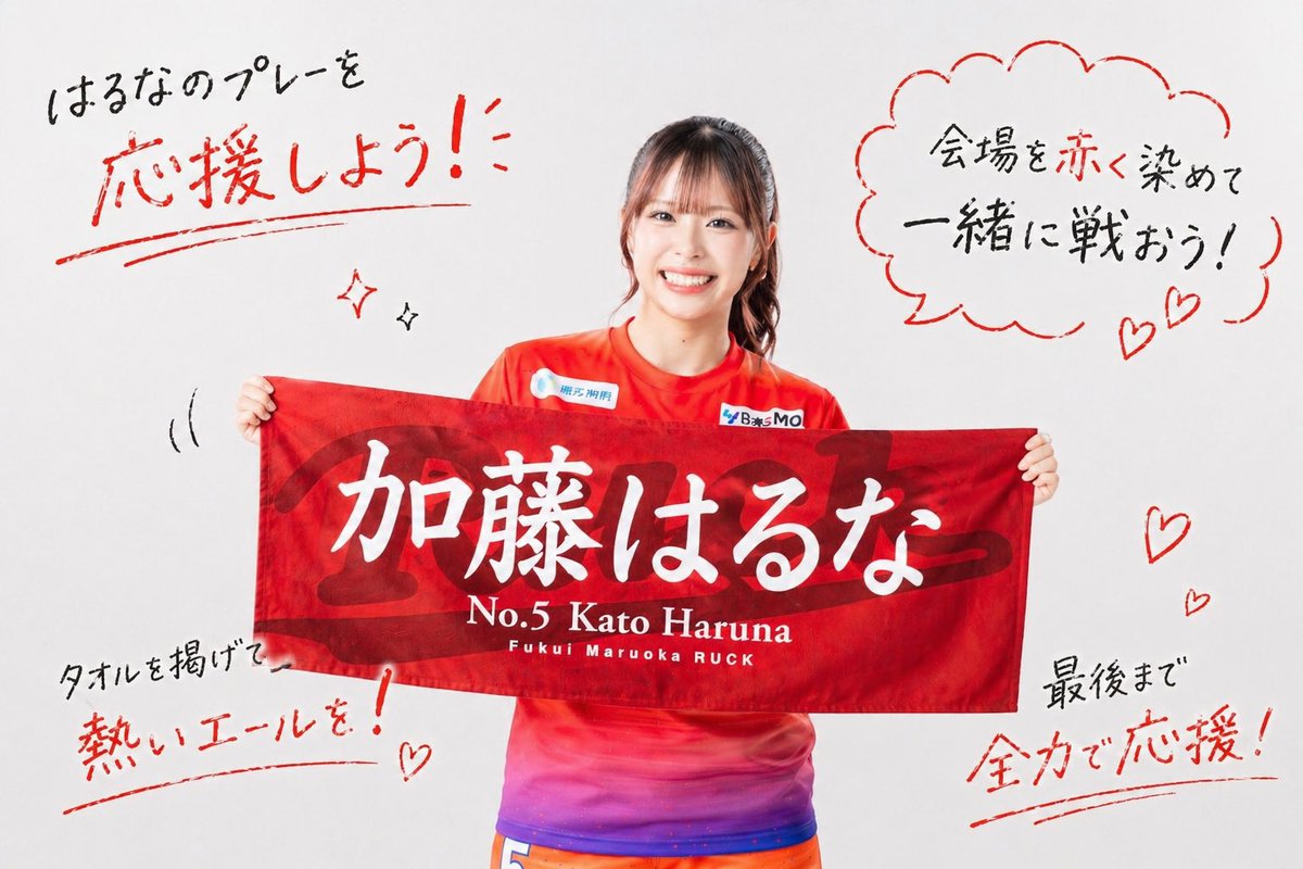 \\  ❤️‍🔥ネームタオル❤️‍🔥  //

このタオルを持って応援してくれたらめちゃくちゃ嬉しいです🥺❤️

一緒に会場盛り上げましょー！
ぜひチェックしてみてください✨
share.google/GyVdW3oMef1UGg…

 #福井丸岡RUCK
 #推しと共に