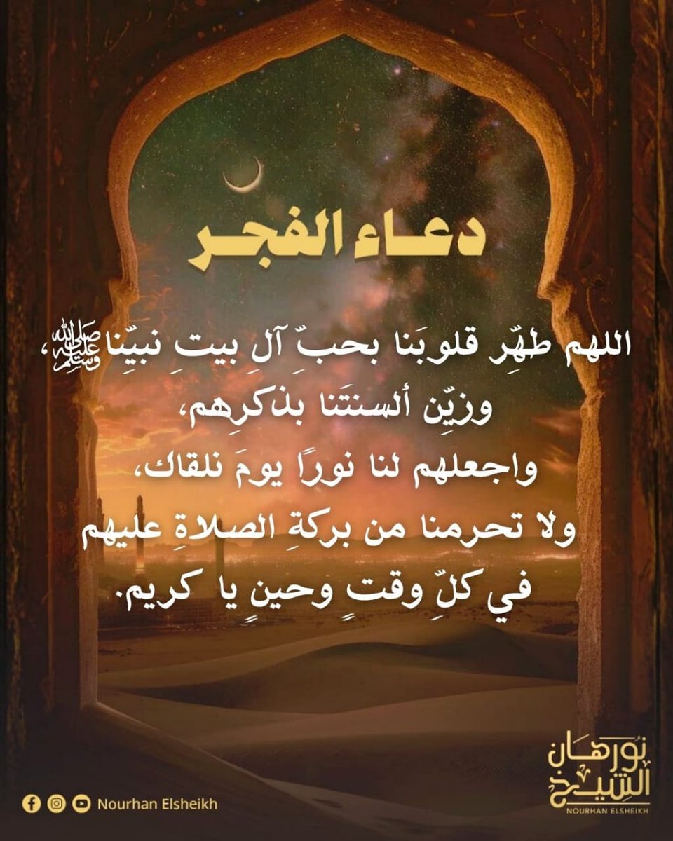 #نورهان_الشيخ
#دعاء_الفجر