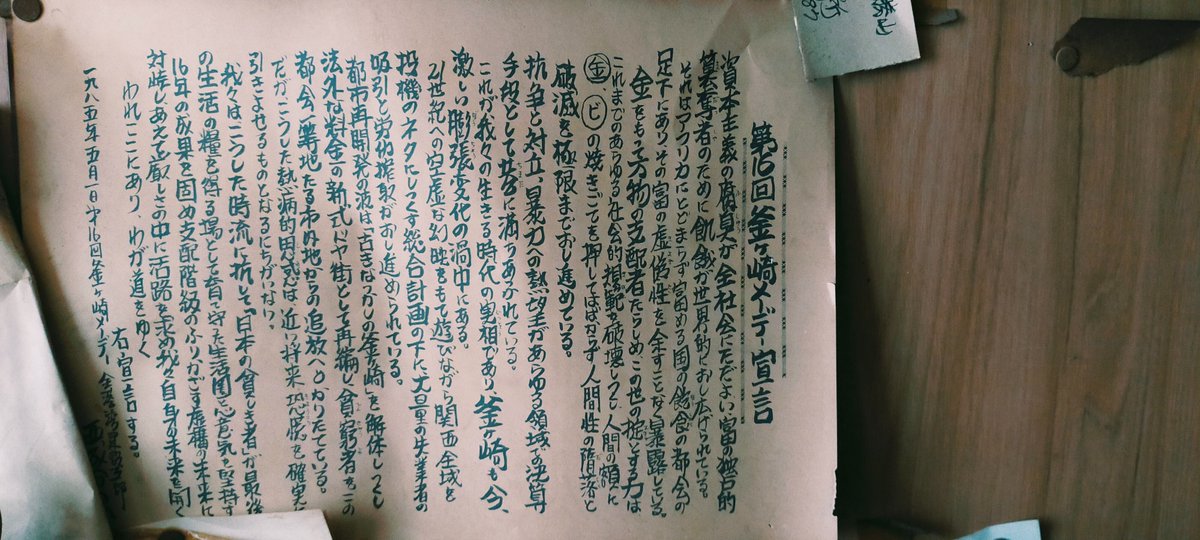 ndsleo's tweet photo. 5月1日まえに、かつてのメーデー宣言のふりかえり。1985年の第16回釜ヶ崎メーデー宣言文と1987年の第18回釜ヶ崎メーデー宣言文！1985年の宣言はジェントリフィケーションという言葉が日本で定着する前に、釜ヶ崎の新式ドヤ街としての再編化(巨大化)の中で貧窮者の追放が起きていることを弾劾している。 https://t.co/jQ9Rq66C5u