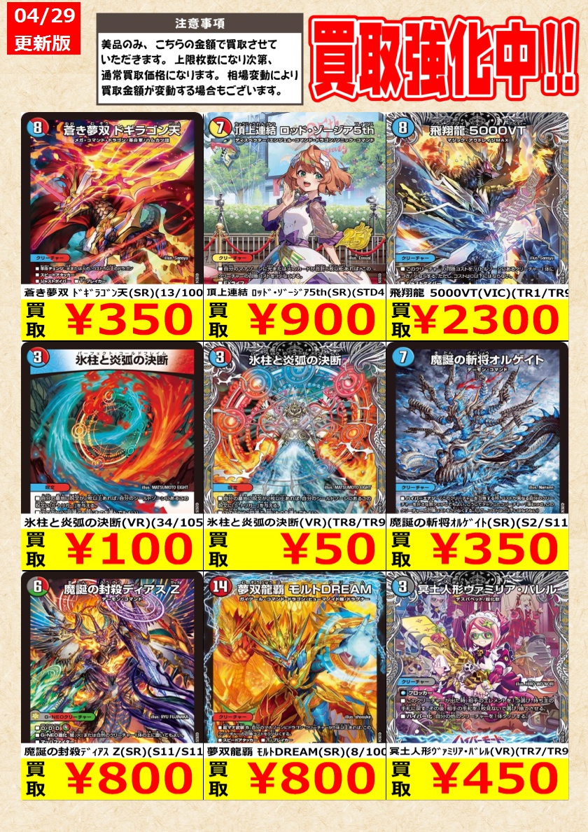 デュエルマスターズ】高価買取中！ 告知時点での金額で美品のみが対象
