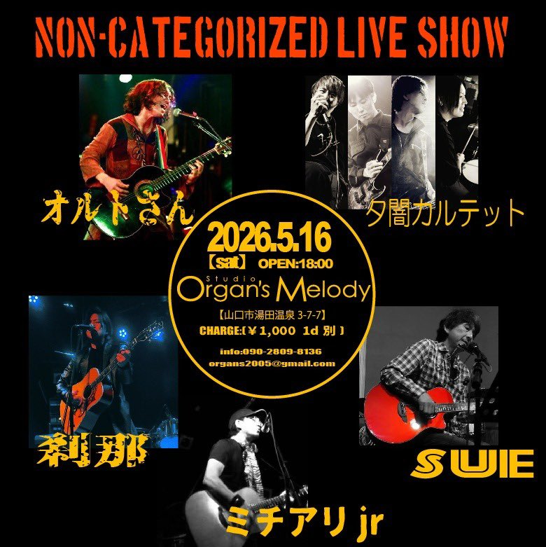 Yuuyami___4's tweet photo. 【LIVE告知】
2026.5.16 (sat) at Studio Organ's Melody（山口市）
夕闇カルテット 出ます。
ジャンルとか関係ない夜。 “NON-CATEGORIZED”
OPEN 18:00 ¥1,000 +1drink
壊れたい人、来てください。
#夕闇カルテット #山口ライブ #湯田温泉 https://t.co/zL4tonVhqT