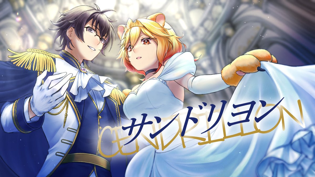 mondamin5656's tweet photo. 《本日22時プレミア公開》

獅姫りおんさんとコラボさせていただきました。
曲はサンドリヨン。

普段あんまり歌わない歌い方出来たので楽しかったなぁ。

観てもらえたら嬉しいです。

これをおはVとする……！

https://t.co/x1Bh2Xs9Io

 #おはようVtuber https://t.co/XbktjfzWpZ
