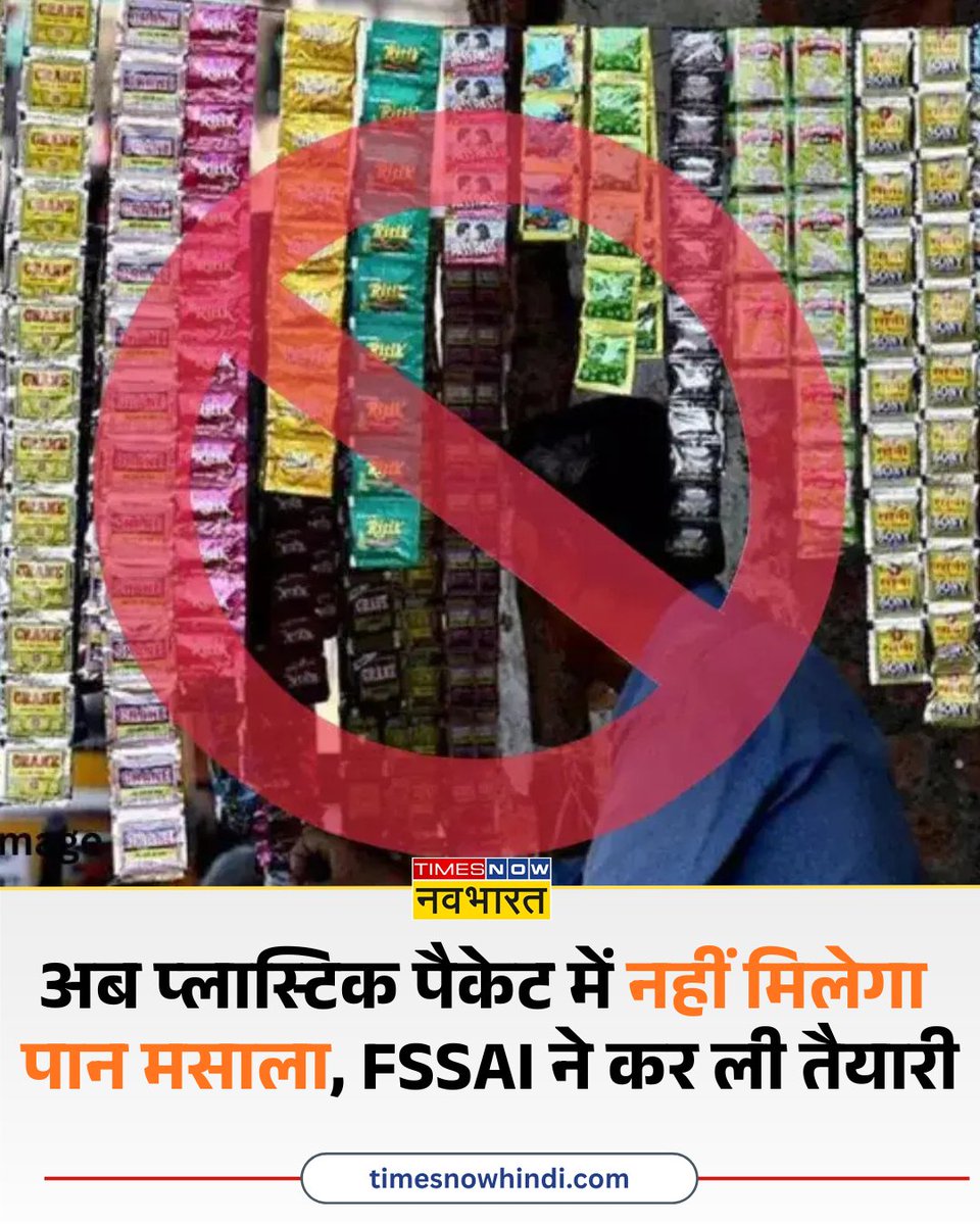 TNNavbharat's tweet photo. अब प्लास्टिक पैकेट में नहीं मिलेगा पान मसाला, FSSAI ने कर ली तैयारी
पूरी खबर👉
https://t.co/OeVgnkc5wY
#PanMasala #FSSAI #FoodSafety #PlasticBan #HealthAlert #IndiaNews #BreakingNews #ConsumerSafety #PackagingRules #PublicHealth https://t.co/p5Kgk8JowQ