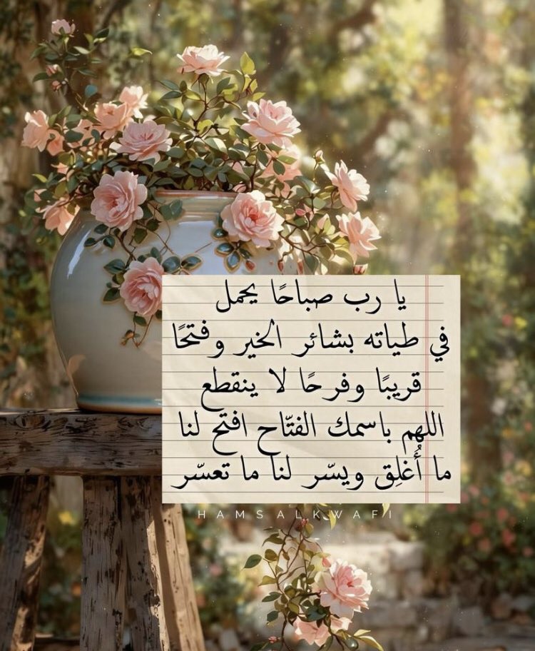yarab7m's tweet photo. #اللهم أعناعلى ذكرك وشكرك
وحسن عبادتك وطاعتك
#اللهم إنا نستغفرك ندعوك نسألك
#اللهم سعةوبركة تيسير ستر
وتوفيق وقضاءالحاجات
وإجابة الدعوات ياكريم
#اللهم_رحمتك_وعفوك_وعافيتك
#اللهم_فضلك_ورضاك_والجنة
#صباح_الخير_والسعادة 🎉✨
#لاحول_ولاقوة_الا_بالله #الحمد_لله
#استغفر_الله #يارب ☔️🌿 https://t.co/EZJ2QiBSOw