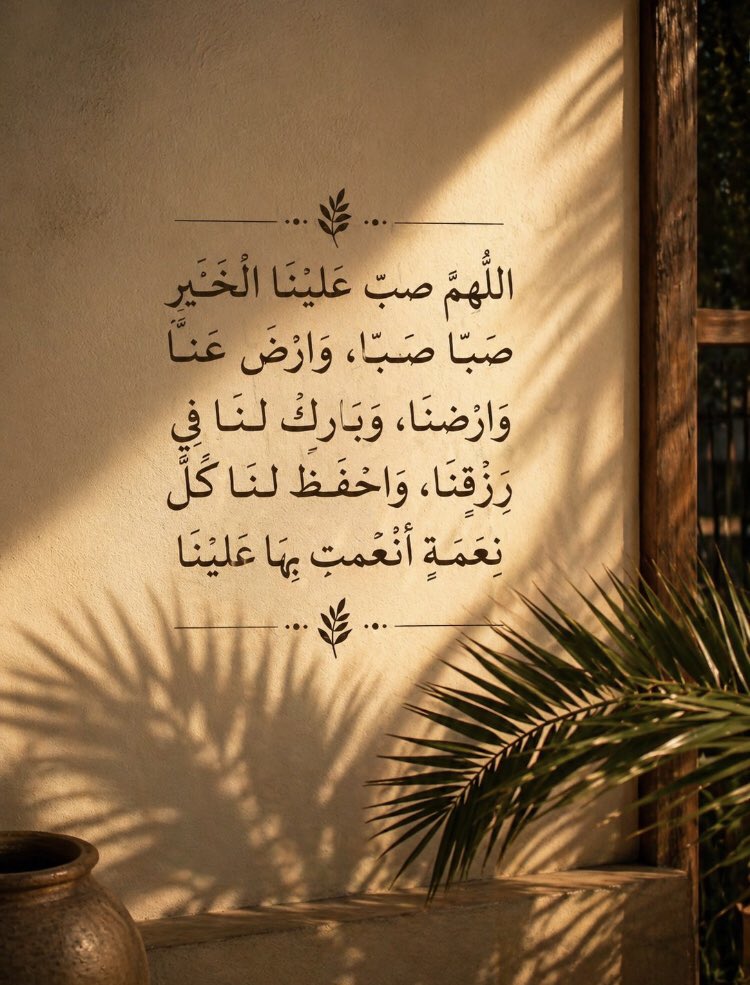 yarab7m's tweet photo. #اللهم أعناعلى ذكرك وشكرك
وحسن عبادتك وطاعتك
#اللهم إنا نستغفرك ندعوك نسألك
#اللهم سعةوبركة تيسير ستر
وتوفيق وقضاءالحاجات
وإجابة الدعوات ياكريم
#اللهم_رحمتك_وعفوك_وعافيتك
#اللهم_فضلك_ورضاك_والجنة
#صباح_الخير_والسعادة 🎉✨
#لاحول_ولاقوة_الا_بالله #الحمد_لله
#استغفر_الله #يارب ☔️🌿 https://t.co/EZJ2QiBSOw