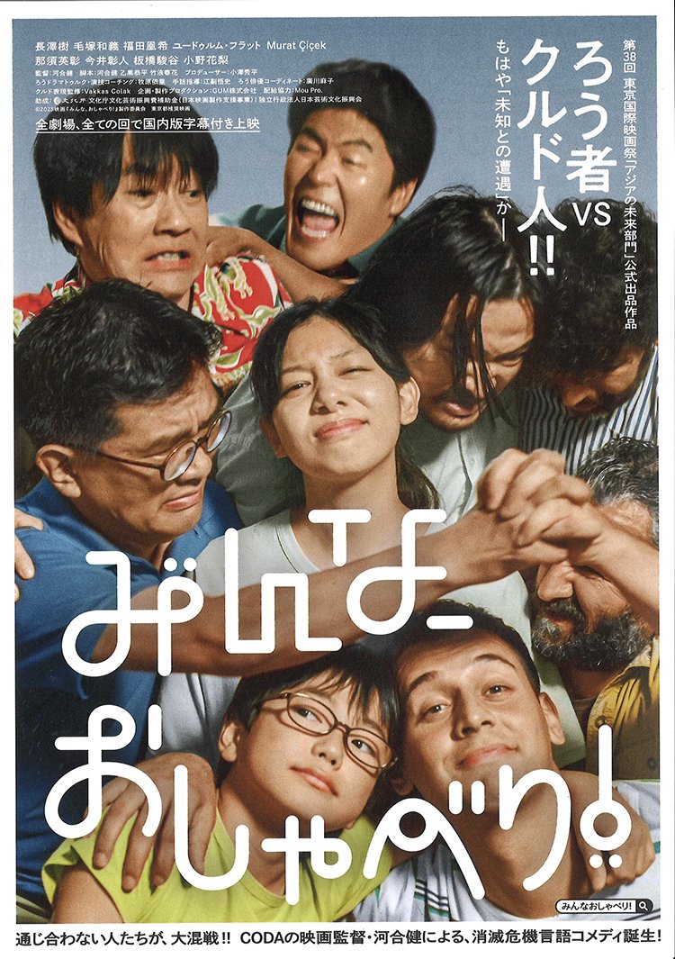 5/31(日)・6/4(木)・5(金)特別上映
【みんな、おしゃべり！】

消滅危機言語同士が対立!?
日本手話×クルド語
史上初の言語大合戦ムービー誕生！